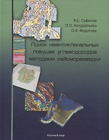 Поиск неантиклинальных ловушек углеводородов методами сейсморазведки (+СD)