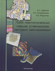 Поиск неантиклинальных ловушек углеводородов методами сейсморазведки (+СD)