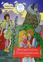 Молодой король, Снежная королева и другие: Сборник сказок. Том 2