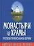 Монастыри и храмы русской православной церкви - 1