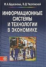 Информационные системы и технологии в экономике