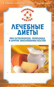 Лечебные диеты при остеопорозе переломах и других заболеваниях костей