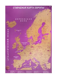 Карта Европы со стираемым слоем. Размер карты 59х42 см. Цвет стираемого слоя: золото. В прочном цилиндрическом тубусе