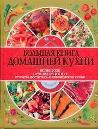 Большая книга домашней кухни