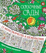 Сказочные сады