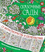 Сказочные сады