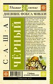 Дневник Фокса Микки - 1