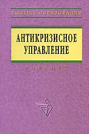 Антикризисное управление: Учебник - 2-е изд.доп. и перераб.