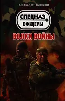 Волки войны: роман