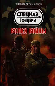 Волки войны: роман