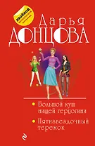 Большой куш нищей герцогини. Пятизвездочный теремок