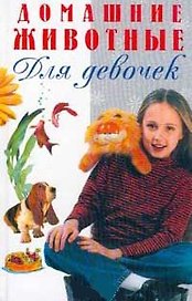 Домашние животные (Для девочек)