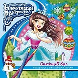 Раскраска с глиттером. Снежный бал
