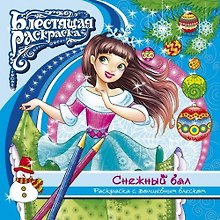 Раскраска с глиттером. Снежный бал