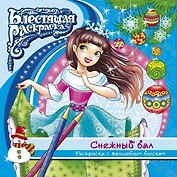 Раскраска с глиттером. Снежный бал