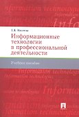 Информационные технологии в профессиональной деят-ти.Уч.пос. - 0