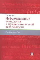 Информационные технологии в профессиональной деят-ти.Уч.пос.