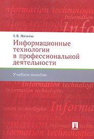 Информационные технологии в профессиональной деят-ти.Уч.пос.