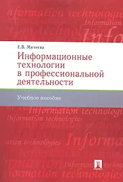 Информационные технологии в профессиональной деят-ти.Уч.пос.