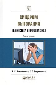 Синдром выгорания диагностика и профилактика Практ. пос. (3 изд.) (ПрофПр) Водопьянова