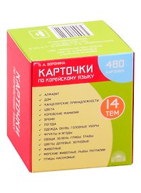 Карточки по корейскому языку: 480 карточек. 14 тем. Учебное наглядное пособие