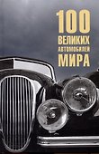 100  великих автомобилей мира - 0