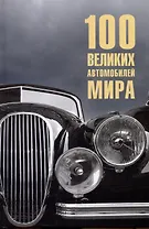 100  великих автомобилей мира