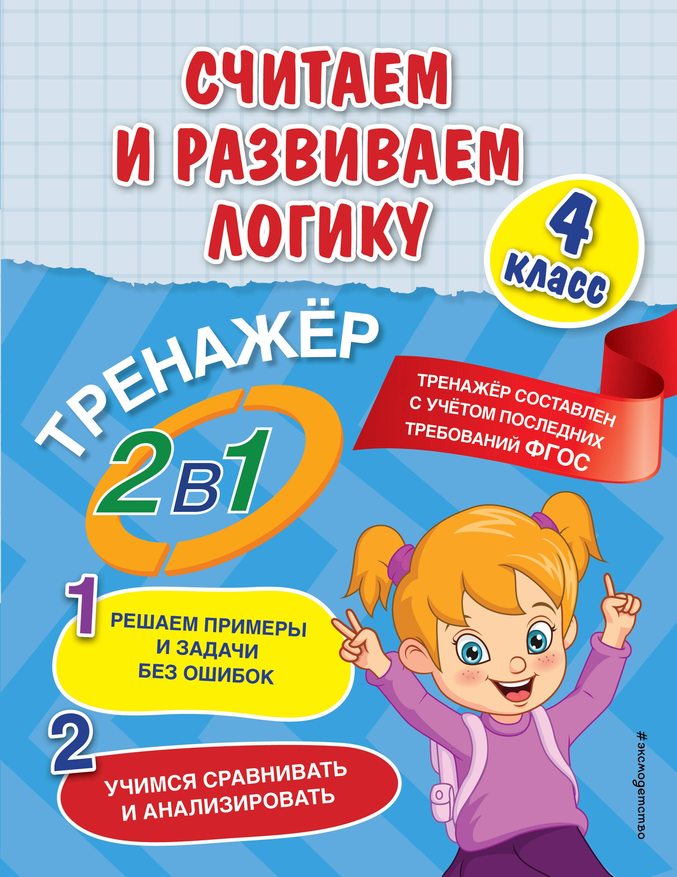 

Считаем и развиваем логику. 4 класс