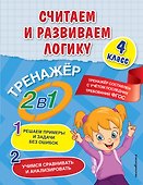 Считаем и развиваем логику. 4 класс - 0