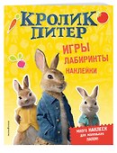 Кролик Питер. Игры, лабиринты, наклейки - 2