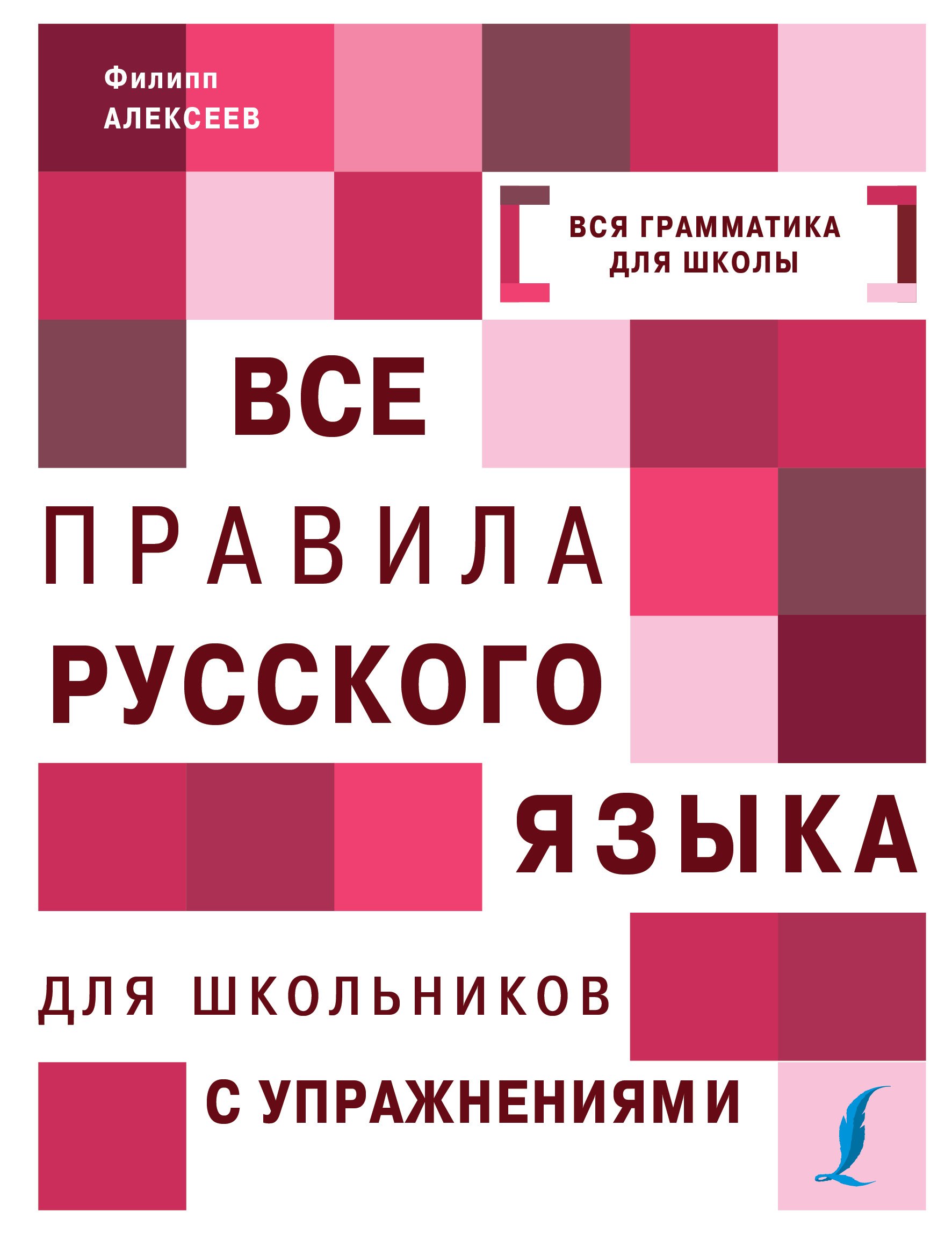 

Все правила русского языка для школьников с упражнениями