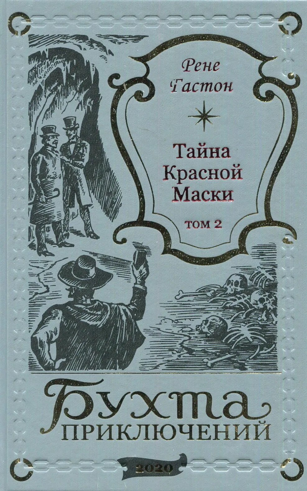 

Тайна Красной Маски. Том 2