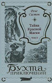 Тайна Красной Маски. Том 2
