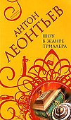 Шоу в жанре триллера - 0