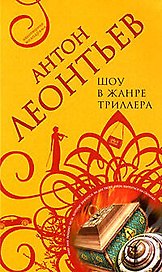 Шоу в жанре триллера