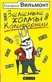 Зеленые холмы Калифорнии - 0