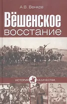 Вёшенское восстание