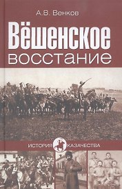 Вёшенское восстание