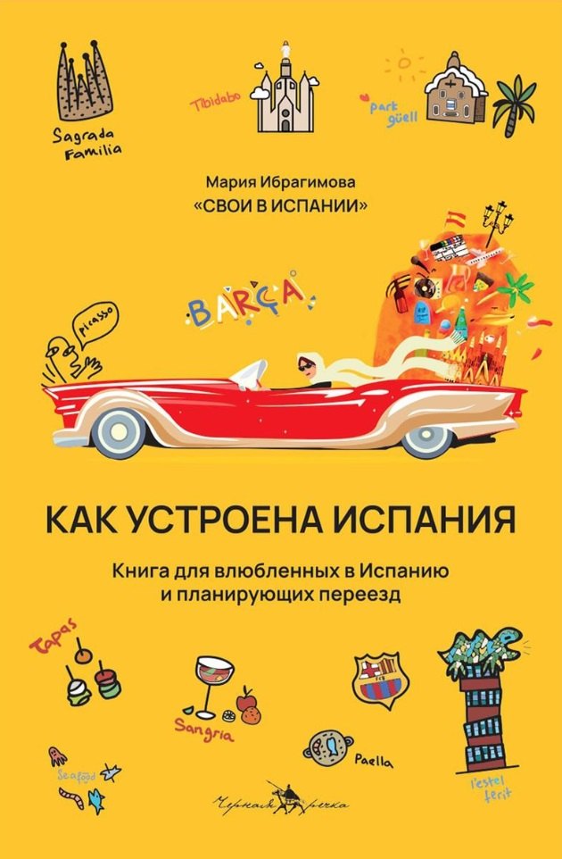 

Как устроена Испания. Книга для влюбленных в страну и планирующих переезд