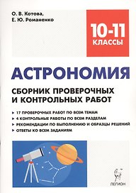 Астрономия. 10-11 классы. Сборник проверочных и контрольных работ. Тренировочная тетрадь