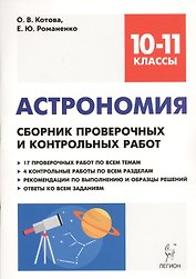 Астрономия. 10-11 классы. Сборник проверочных и контрольных работ. Тренировочная тетрадь