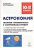 Астрономия. 10-11 классы. Сборник проверочных и контрольных работ. Тренировочная тетрадь - 0