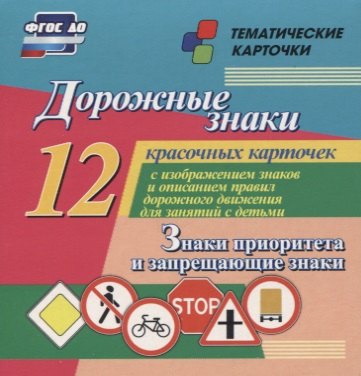 

Дорожные знаки. Знаки приоритета и запрещающие знаки. 12 красочных карточек с изображением знаков и правил дорожного движения для занятий с детьми