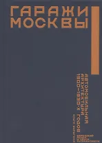 Гаражи Москвы. Автомобильная архитектура 1900 - 1930-х годов