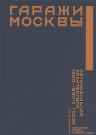 Гаражи Москвы. Автомобильная архитектура 1900 - 1930-х годов