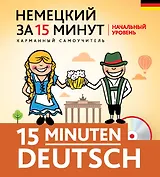 Немецкий за 15 минут. Начальный уровень + CD