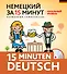 Немецкий за 15 минут. Начальный уровень + CD - 0