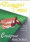 Старые письма