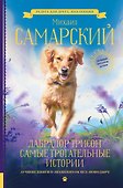 Лабрадор Трисон. Самые трогательные истории - 0
