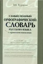 Самый полный орфографический словарь русского языка с правилами написания:  ок. 55 000 слов